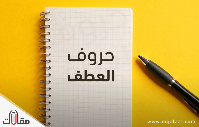 حروف العطف – موقع مقالات